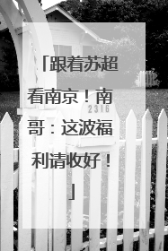 跟着苏超看南京！南哥：这波福利请收好！