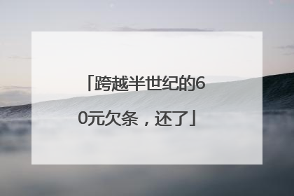 跨越半世纪的60元欠条，还了