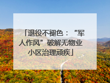 退役不褪色：“军人作风”破解无物业小区治理顽疾