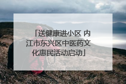 送健康进小区 内江市东兴区中医药文化惠民活动启动