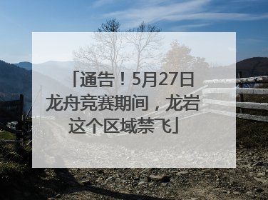 通告！5月27日龙舟竞赛期间，龙岩这个区域禁飞