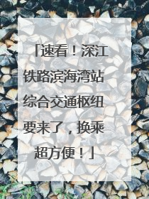 速看！深江铁路滨海湾站综合交通枢纽要来了，换乘超方便！