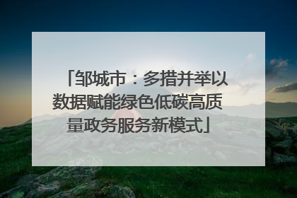 邹城市：多措并举以数据赋能绿色低碳高质量政务服务新模式