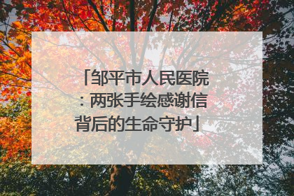 邹平市人民医院：两张手绘感谢信背后的生命守护