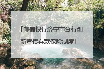 邮储银行济宁市分行创新宣传存款保险制度