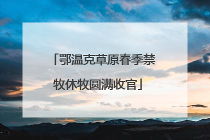 鄂温克草原春季禁牧休牧圆满收官