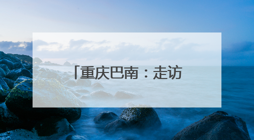 重庆巴南：走访调研听心声 助企破局谋发展