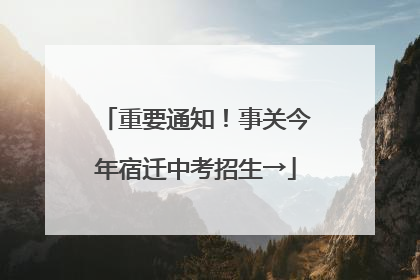 重要通知！事关今年宿迁中考招生→
