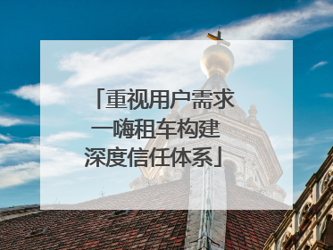 重视用户需求 一嗨租车构建深度信任体系