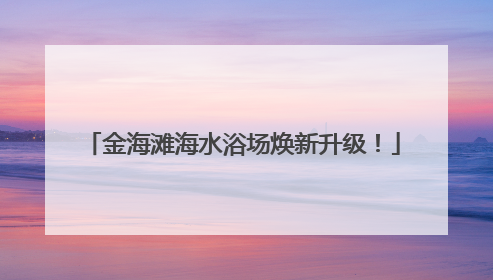 金海滩海水浴场焕新升级！