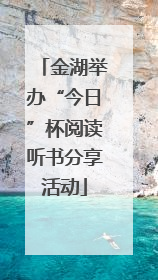 金湖举办“今日”杯阅读听书分享活动