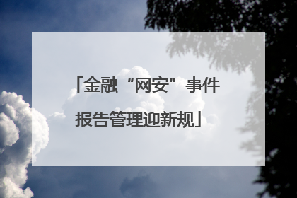 金融“网安”事件报告管理迎新规