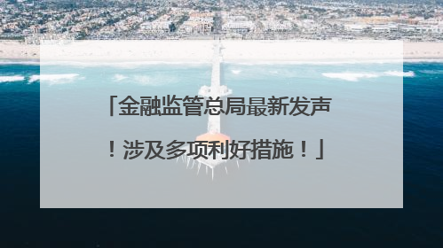 金融监管总局最新发声！涉及多项利好措施！