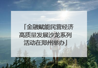 金融赋能民营经济高质量发展沙龙系列活动在郑州举办