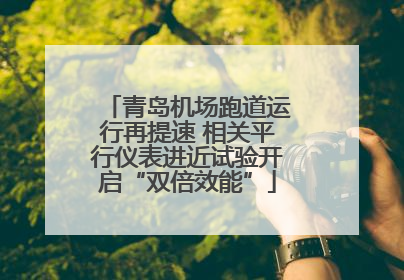 青岛机场跑道运行再提速 相关平行仪表进近试验开启“双倍效能”