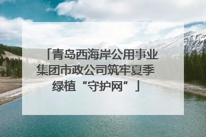 青岛西海岸公用事业集团市政公司筑牢夏季绿植“守护网”