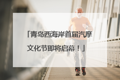 青岛西海岸首届汽摩文化节即将启幕！