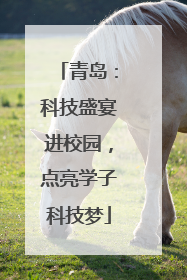 青岛：科技盛宴进校园，点亮学子科技梦