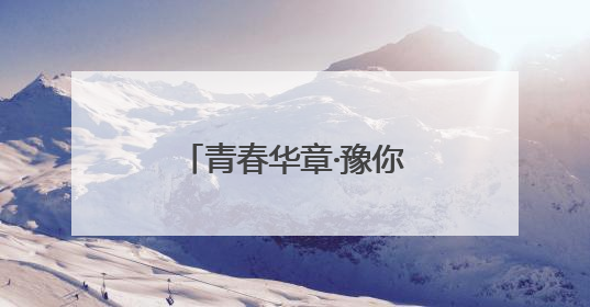 青春华章·豫你同行丨“修好自己的‘渠’”90后教师的渠水声声