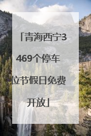 青海西宁3469个停车位节假日免费开放
