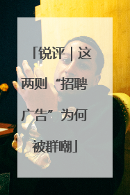 锐评｜这两则“招聘广告”为何被群嘲