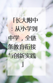长大附中：从小学到中学，全链条教育衔接与创新实践