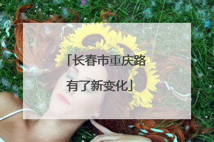 长春市重庆路有了新变化
