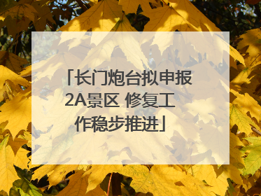 长门炮台拟申报2A景区 修复工作稳步推进