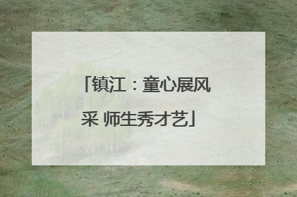 镇江：童心展风采 师生秀才艺