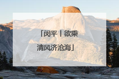 闵平丨欲乘清风济沧海