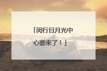 闵行日月光中心要来了！