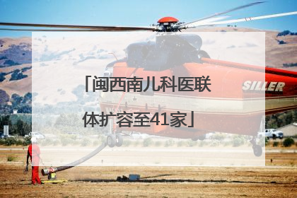 闽西南儿科医联体扩容至41家