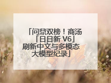 问鼎双榜！商汤「日日新 V6」刷新中文与多模态大模型纪录