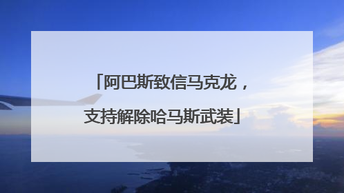 阿巴斯致信马克龙，支持解除哈马斯武装