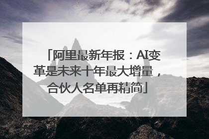 阿里最新年报：AI变革是未来十年最大增量，合伙人名单再精简