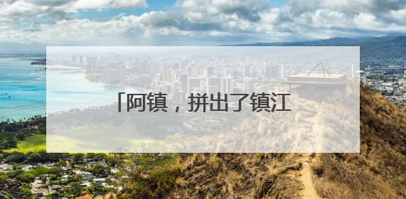 阿镇，拼出了镇江的精气神！临别前留下一封信：我在南徐州期待你们的到来