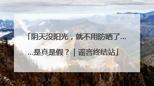 阴天没阳光，就不用防晒了……是真是假？｜谣言终结站