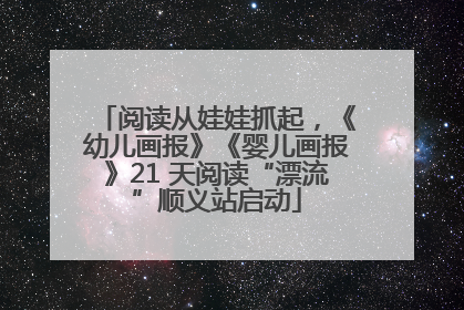 阅读从娃娃抓起，《幼儿画报》《婴儿画报》21 天阅读“漂流”顺义站启动