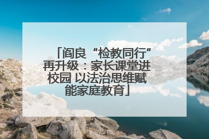 阎良“检教同行”再升级：家长课堂进校园 以法治思维赋能家庭教育