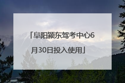 阜阳颍东驾考中心6月30日投入使用
