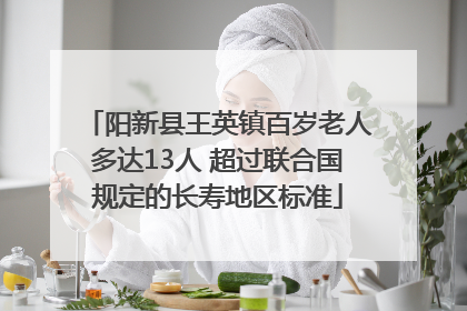 阳新县王英镇百岁老人多达13人 超过联合国规定的长寿地区标准