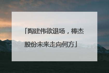 陶建伟欲退场，棒杰股份未来走向何方