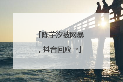 陈芋汐被网暴，抖音回应→