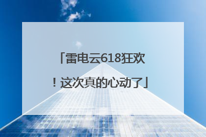 雷电云618狂欢！这次真的心动了