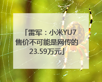 雷军：小米YU7售价不可能是网传的23.59万元