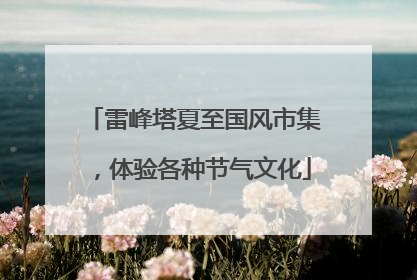雷峰塔夏至国风市集，体验各种节气文化