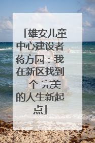 雄安儿童中心建设者蒋方园：我在新区找到一个 完美的人生新起点