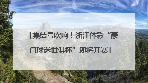 集结号吹响！浙江体彩“豪门球迷世俱杯”即将开赛