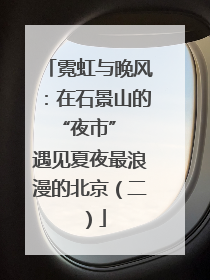 霓虹与晚风：在石景山的 “夜市” 遇见夏夜最浪漫的北京（二）