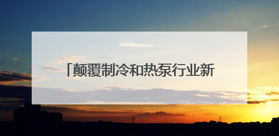 颠覆制冷和热泵行业新高度——信然压缩机推出节能30%以上磁悬浮中央空调和磁悬浮热泵